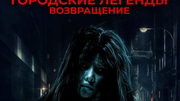 Городские легенды. Возвращение